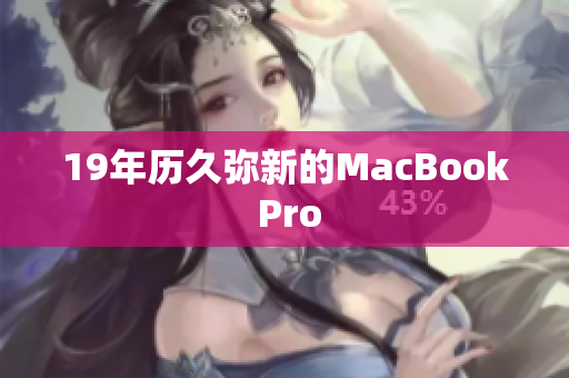 19年历久弥新的MacBook Pro