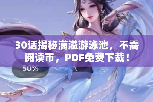 30话揭秘满溢游泳池，不需阅读币，PDF免费下载！