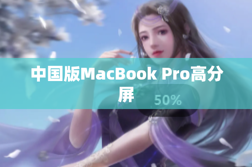 中国版MacBook Pro高分屏