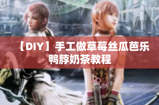 【DIY】手工做草莓丝瓜芭乐鸭脖奶茶教程