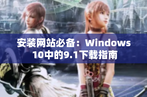 安装网站必备：Windows 10中的9.1下载指南