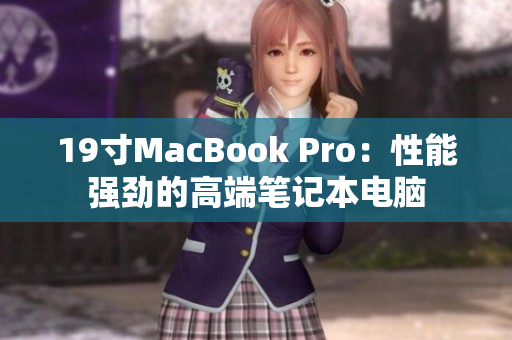 19寸MacBook Pro：性能强劲的高端笔记本电脑