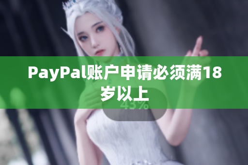 PayPal账户申请必须满18岁以上