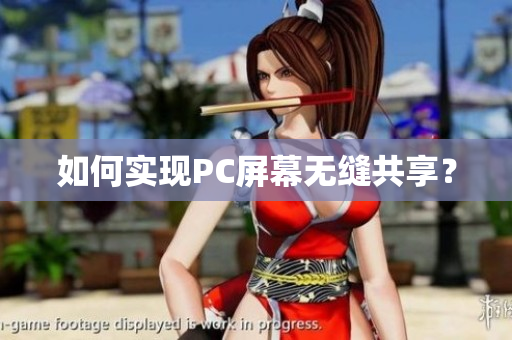 如何实现PC屏幕无缝共享？