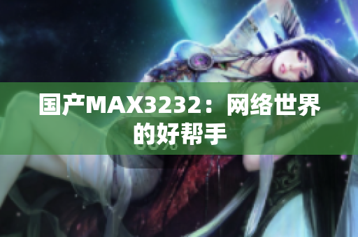 国产MAX3232：网络世界的好帮手