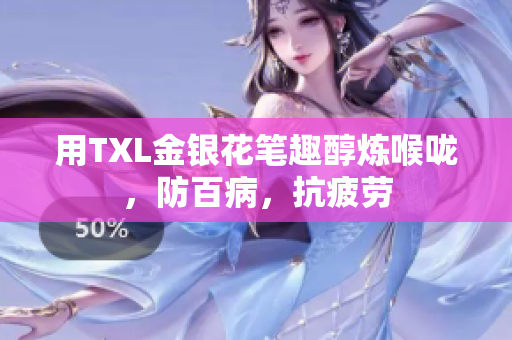 用TXL金银花笔趣醇炼喉咙，防百病，抗疲劳