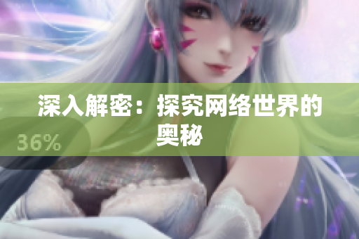 深入解密：探究网络世界的奥秘