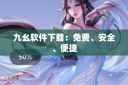 九幺软件下载：免费、安全、便捷
