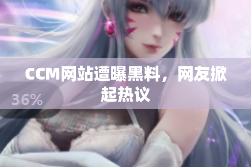 CCM网站遭曝黑料，网友掀起热议