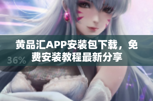 黄品汇APP安装包下载，免费安装教程最新分享