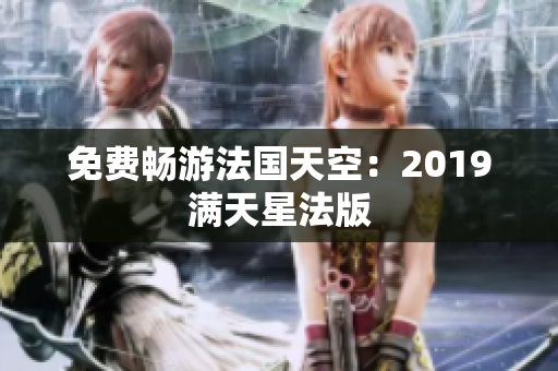免费畅游法国天空：2019满天星法版