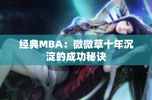 经典MBA：微微草十年沉淀的成功秘诀