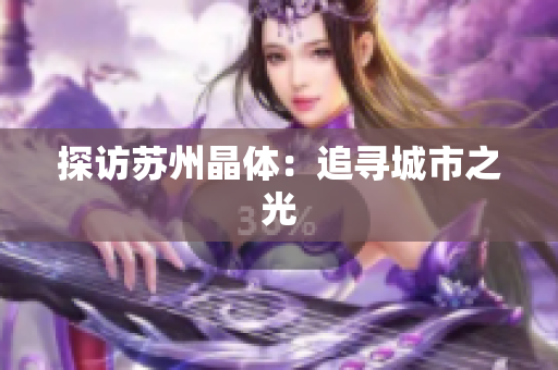 探访苏州晶体：追寻城市之光