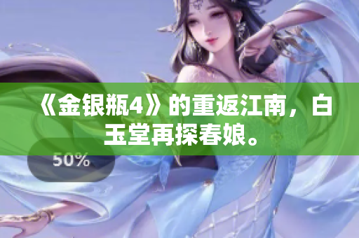 《金银瓶4》的重返江南，白玉堂再探春娘。