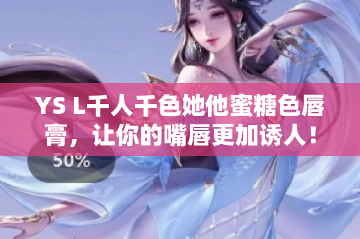 YS L千人千色她他蜜糖色唇膏，让你的嘴唇更加诱人！