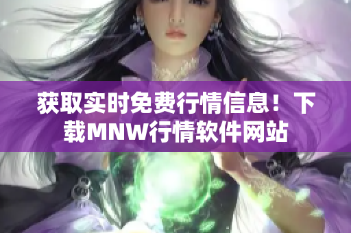 获取实时免费行情信息！下载MNW行情软件网站