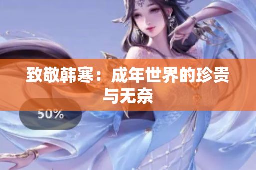 致敬韩寒：成年世界的珍贵与无奈