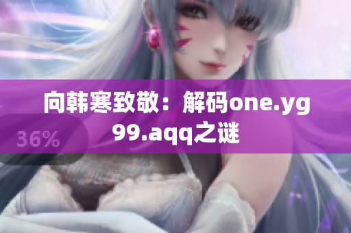 向韩寒致敬：解码one.yg99.aqq之谜