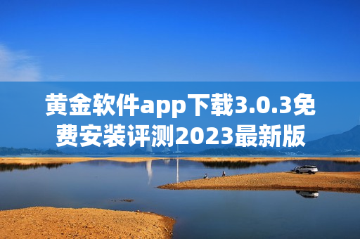 黄金软件app下载3.0.3免费安装评测2023最新版