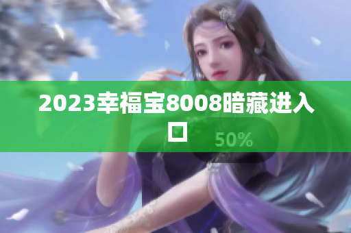 2023幸福宝8008暗藏进入口