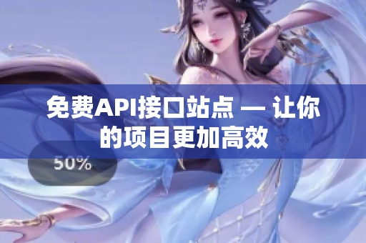 免费API接口站点 — 让你的项目更加高效