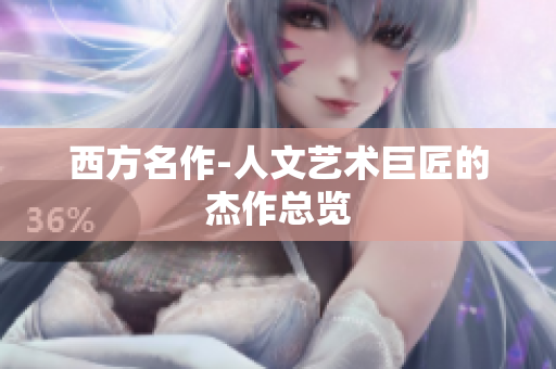 西方名作-人文艺术巨匠的杰作总览