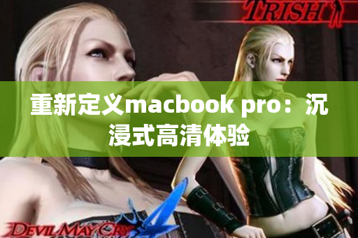 重新定义macbook pro：沉浸式高清体验