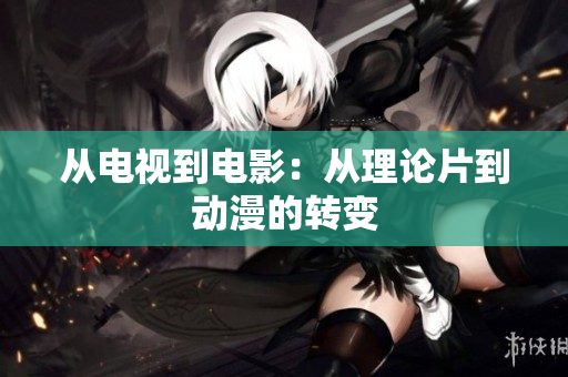 从电视到电影：从理论片到动漫的转变