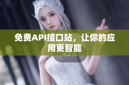 免费API接口站，让你的应用更智能
