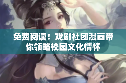 免费阅读！戏剧社团漫画带你领略校园文化情怀