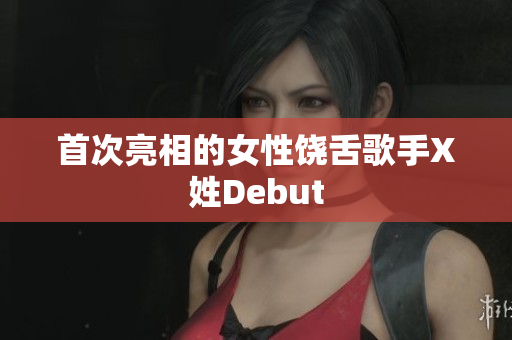 首次亮相的女性饶舌歌手X姓Debut