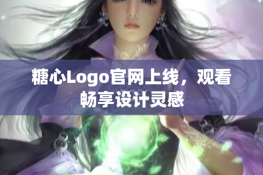 糖心Logo官网上线，观看畅享设计灵感