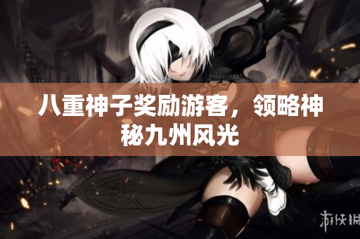 八重神子奖励游客，领略神秘九州风光