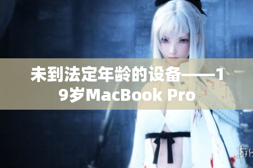 未到法定年龄的设备——19岁MacBook Pro