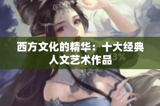 西方文化的精华：十大经典人文艺术作品