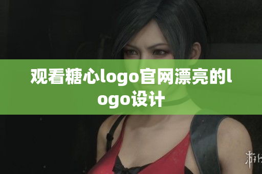 观看糖心logo官网漂亮的logo设计
