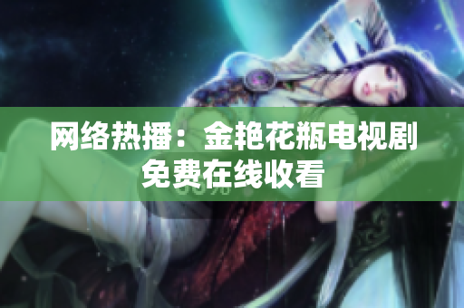 网络热播：金艳花瓶电视剧免费在线收看