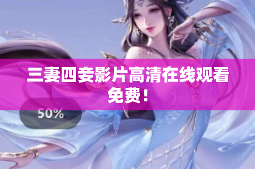 三妻四妾影片高清在线观看免费！
