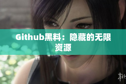 Github黑料：隐藏的无限资源
