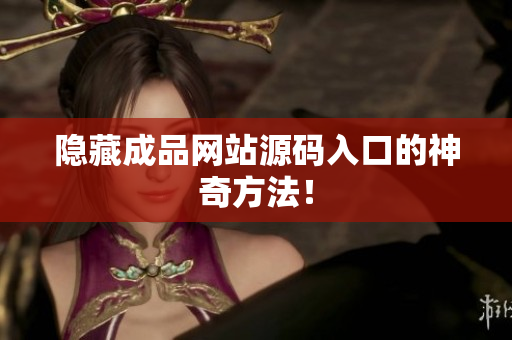 隐藏成品网站源码入口的神奇方法！