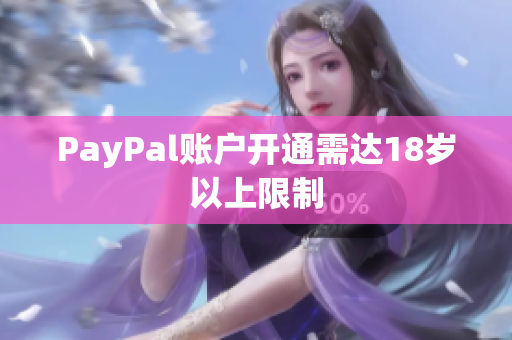 PayPal账户开通需达18岁以上限制