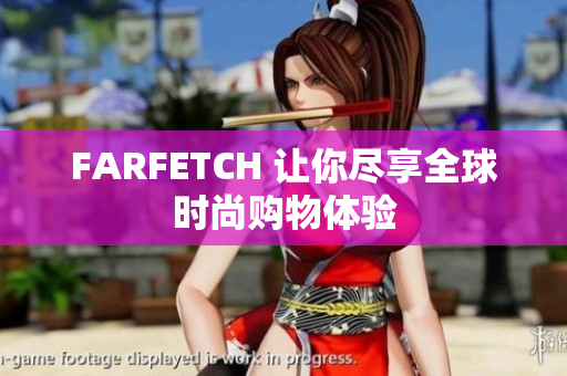 FARFETCH 让你尽享全球时尚购物体验