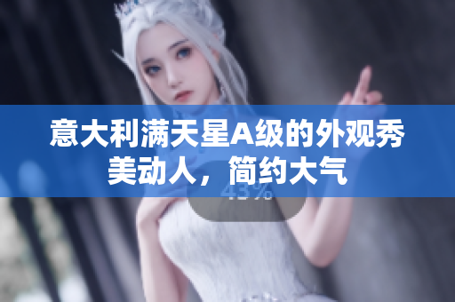 意大利满天星A级的外观秀美动人，简约大气