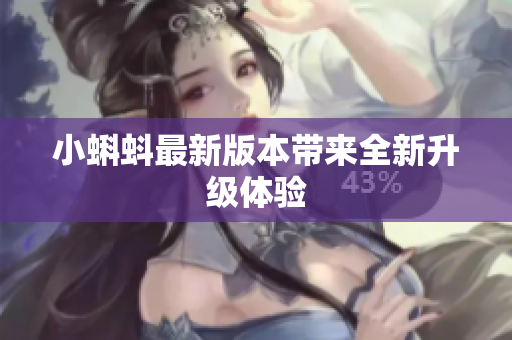 小蝌蚪最新版本带来全新升级体验