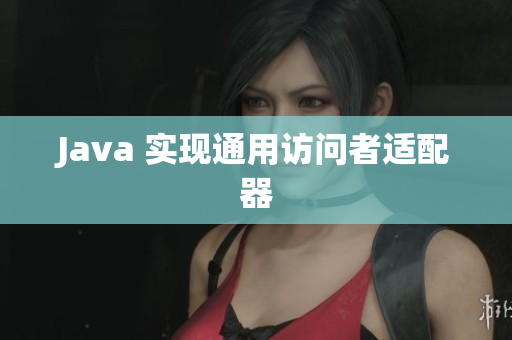 Java 实现通用访问者适配器
