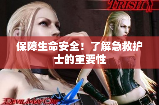 保障生命安全！了解急救护士的重要性