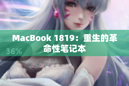 MacBook 1819：重生的革命性笔记本