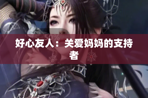好心友人：关爱妈妈的支持者