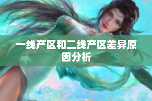 一线产区和二线产区差异原因分析