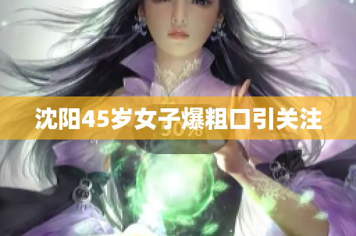 沈阳45岁女子爆粗口引关注